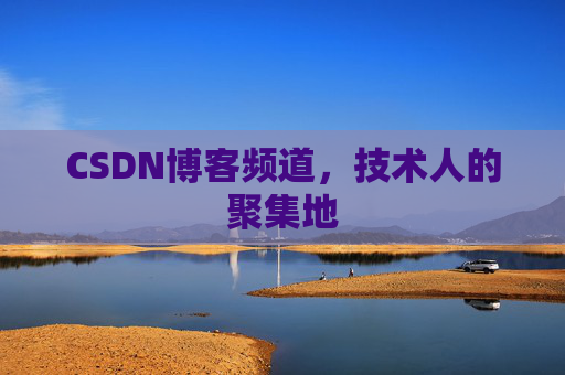 CSDN博客频道，技术人的聚集地